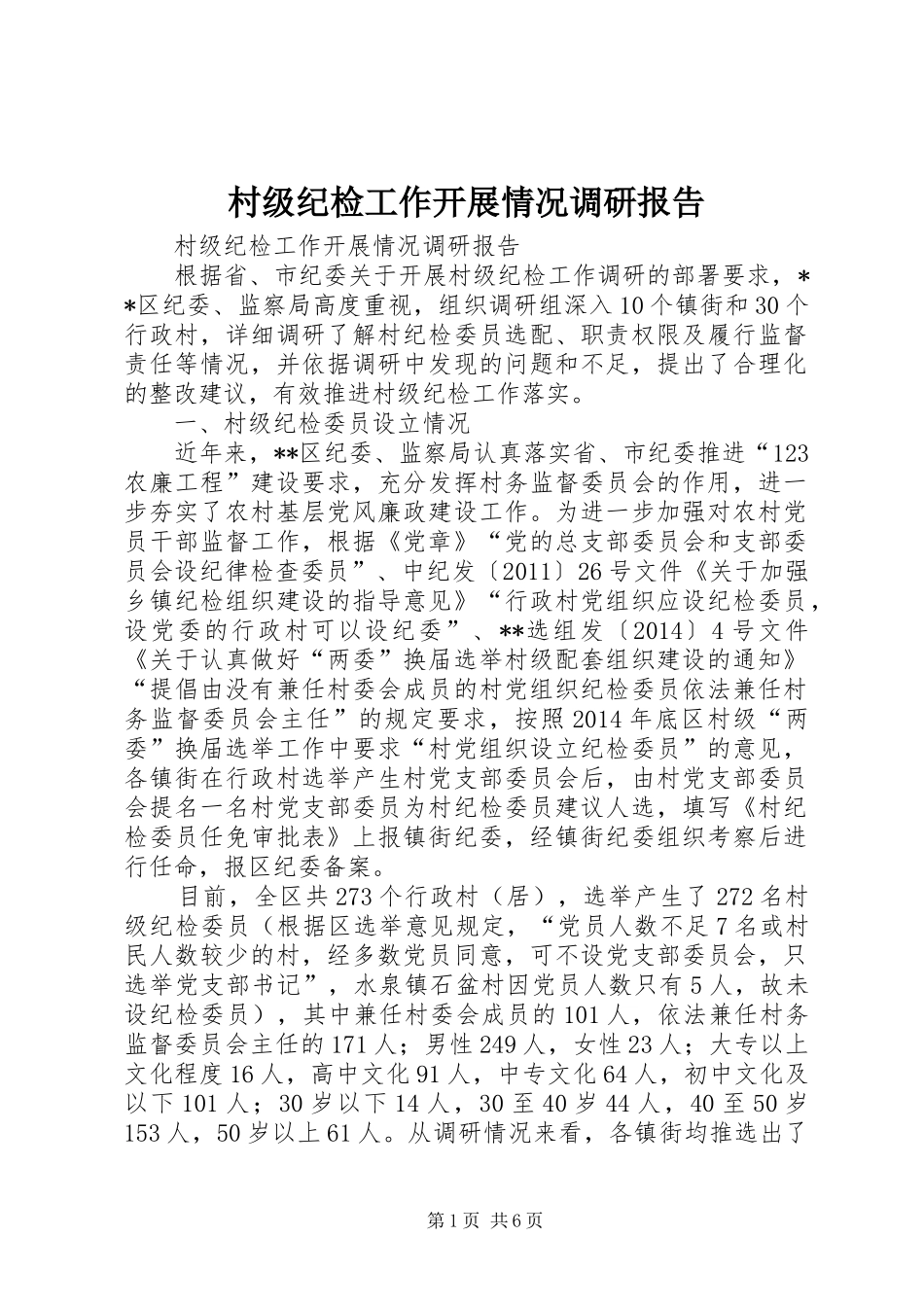 村级纪检工作开展情况调研报告_第1页