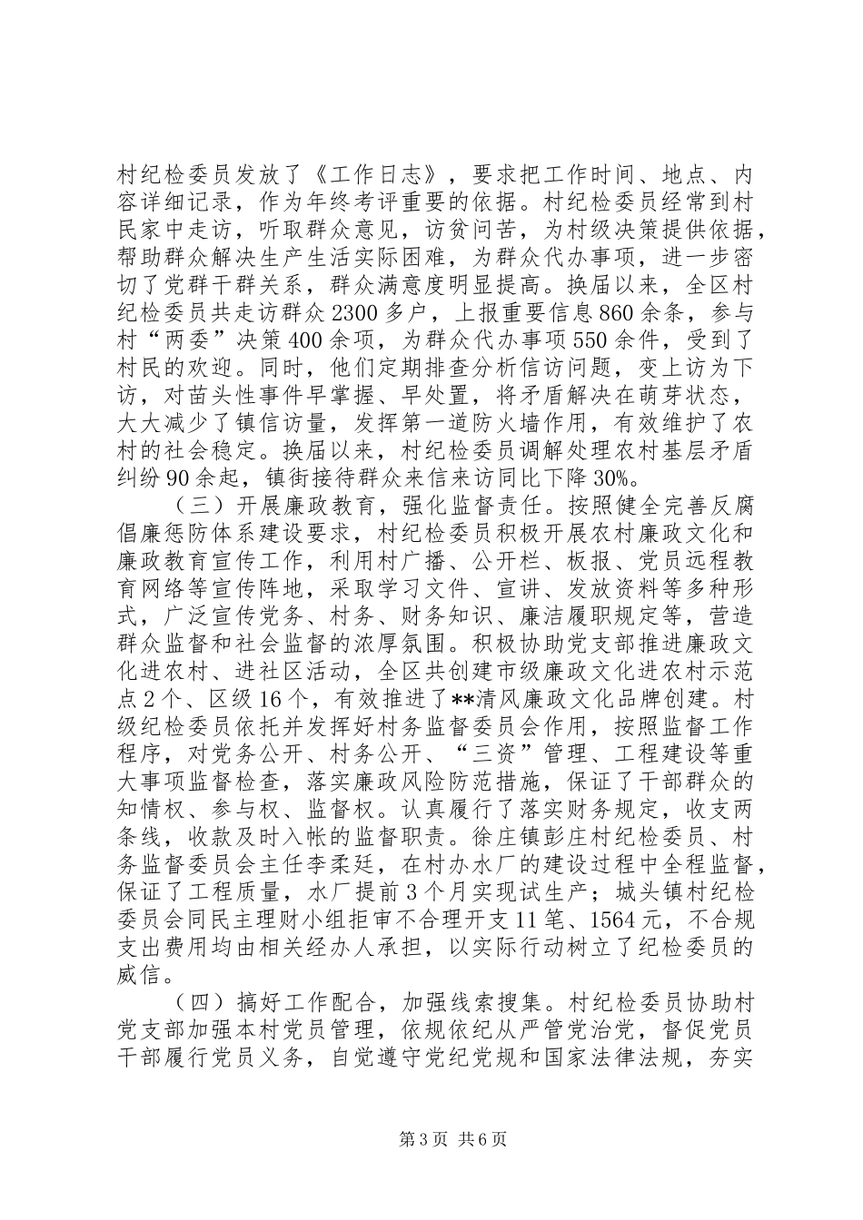 村级纪检工作开展情况调研报告_第3页