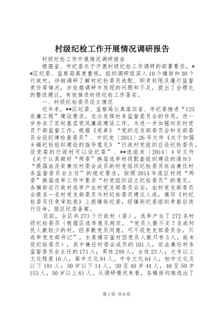 村级纪检工作开展情况调研报告