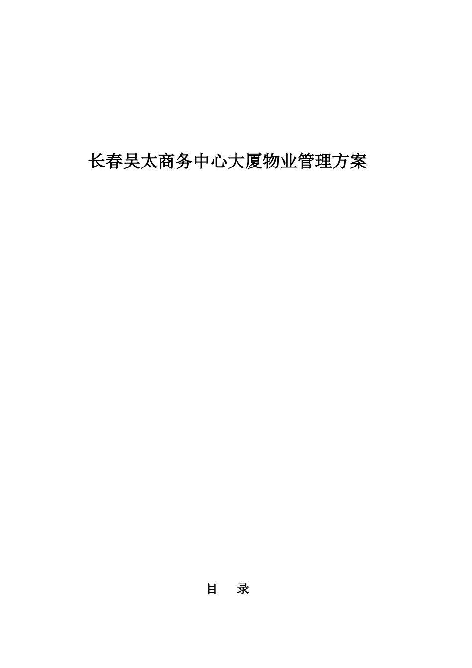 长春吴太商务中心大厦物业管理方案_第1页
