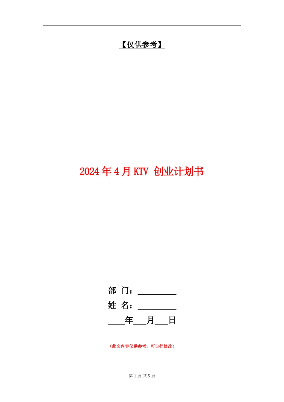 2024年4月KTV-创业计划书_第1页