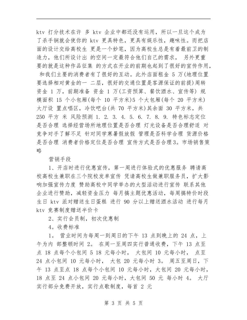 2024年4月KTV-创业计划书_第3页