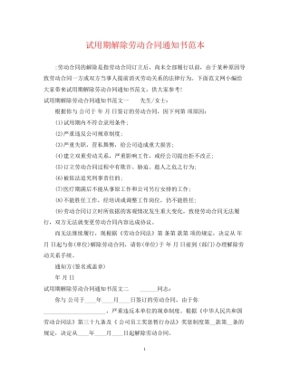 试用期解除劳动合同通知书范本