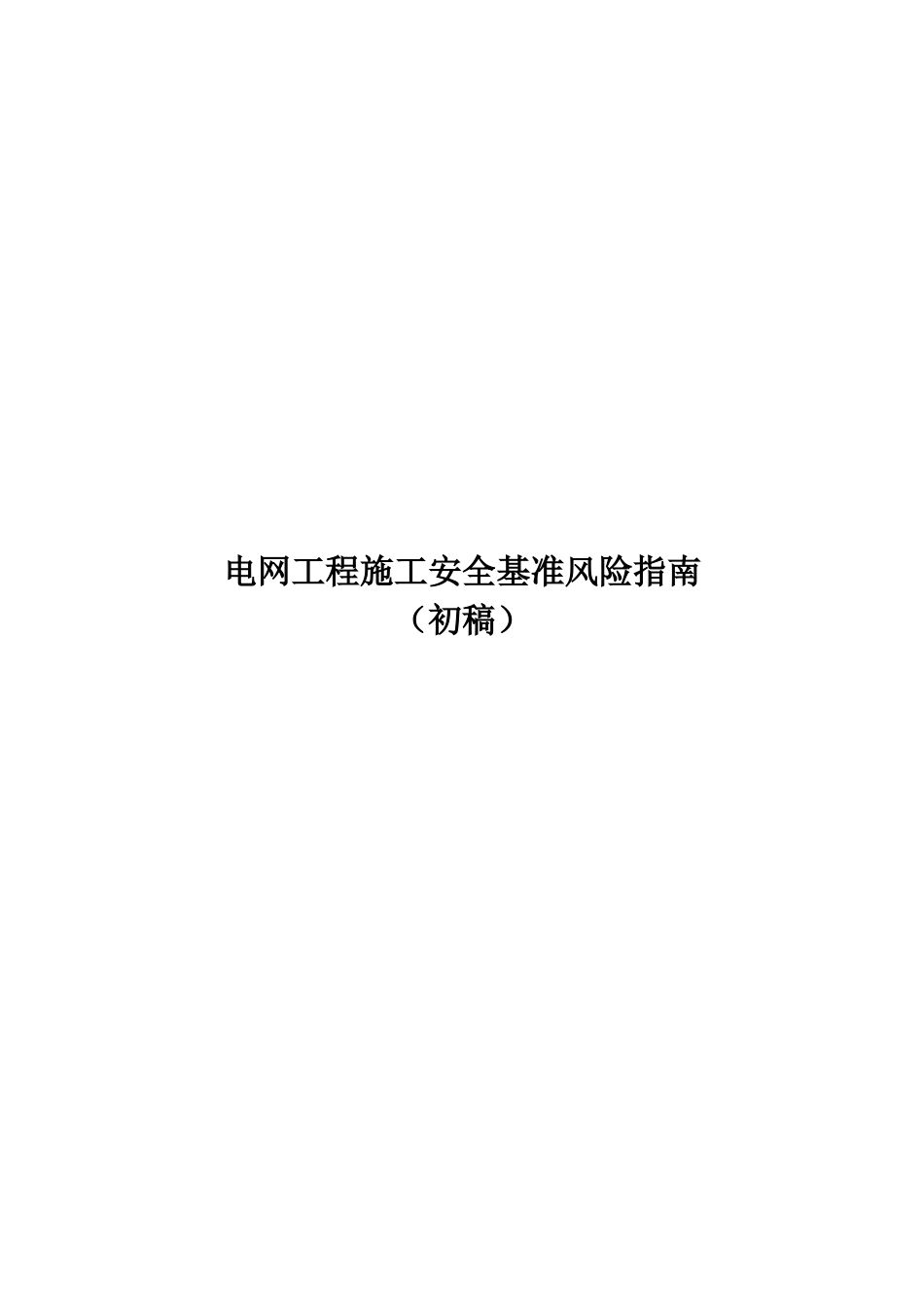 电网工程施工安全基准风险指南(9[1]2)_第1页