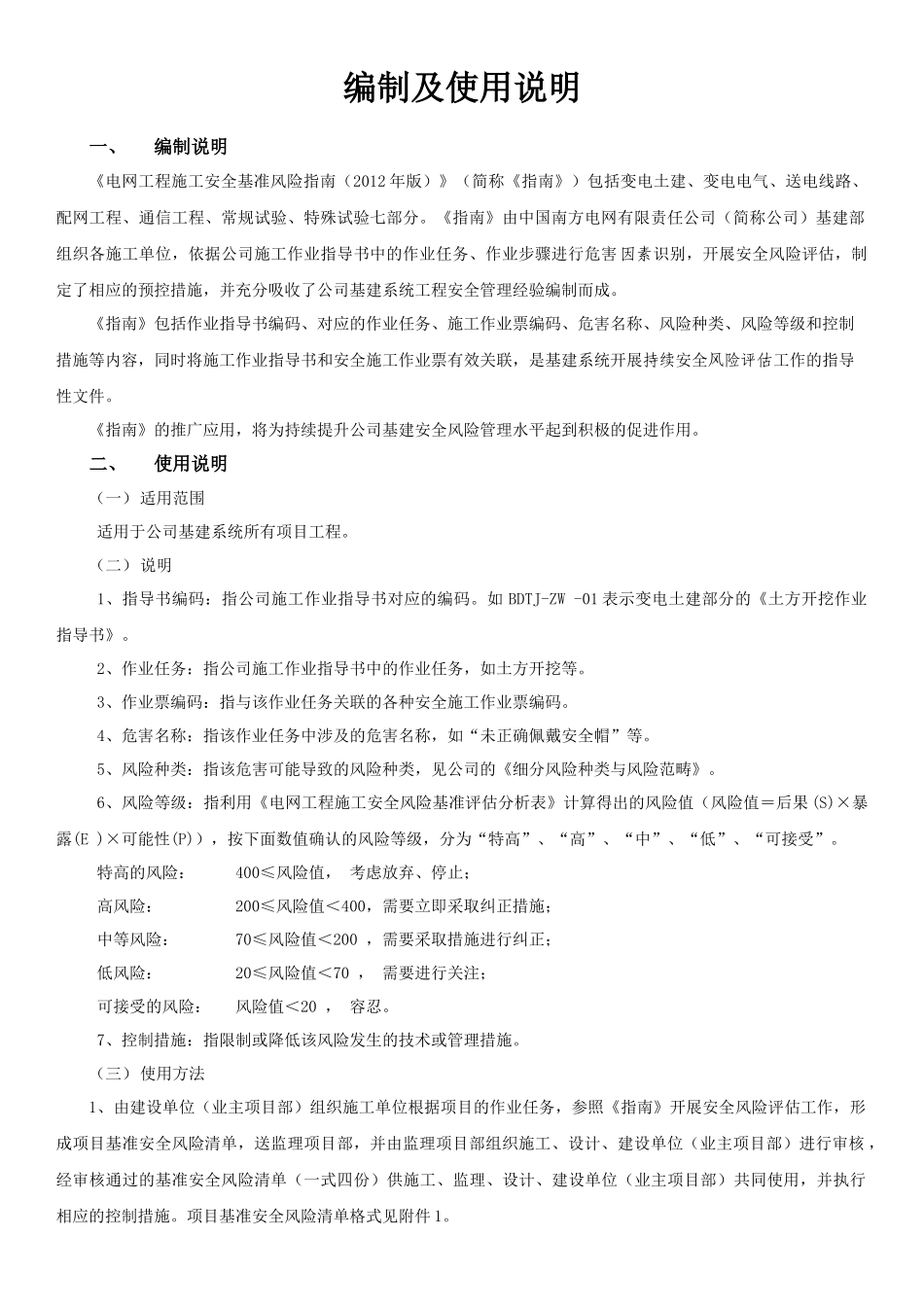 电网工程施工安全基准风险指南(9[1]2)_第2页