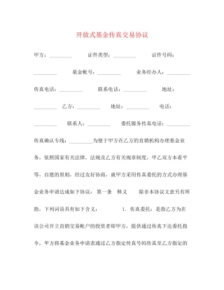 开放式基金传真交易协议