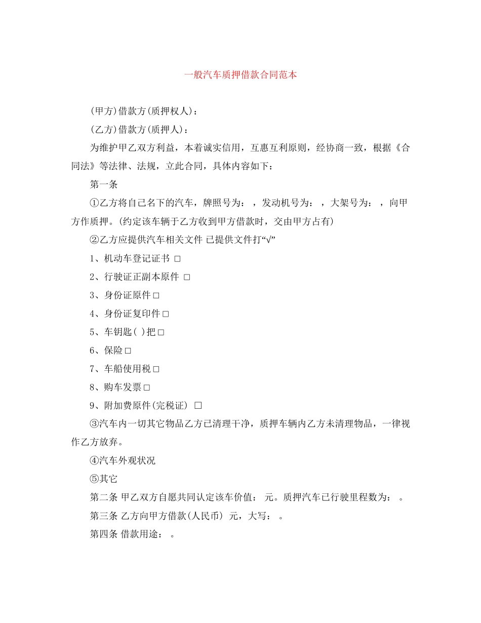 一般汽车质押借款合同范本_第1页