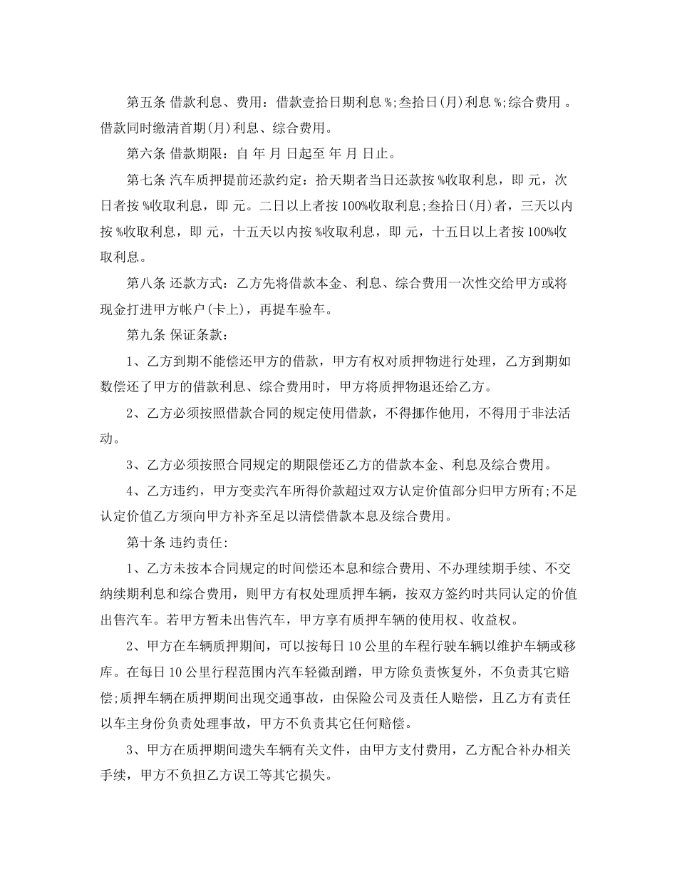 一般汽车质押借款合同范本_第2页