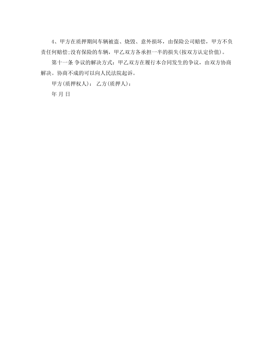 一般汽车质押借款合同范本_第3页