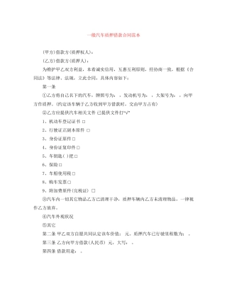 一般汽车质押借款合同范本