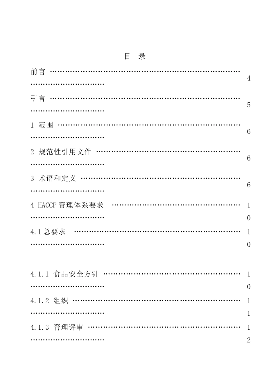基于HACCP的食品安全管理体系规范（DOC21页）_第2页