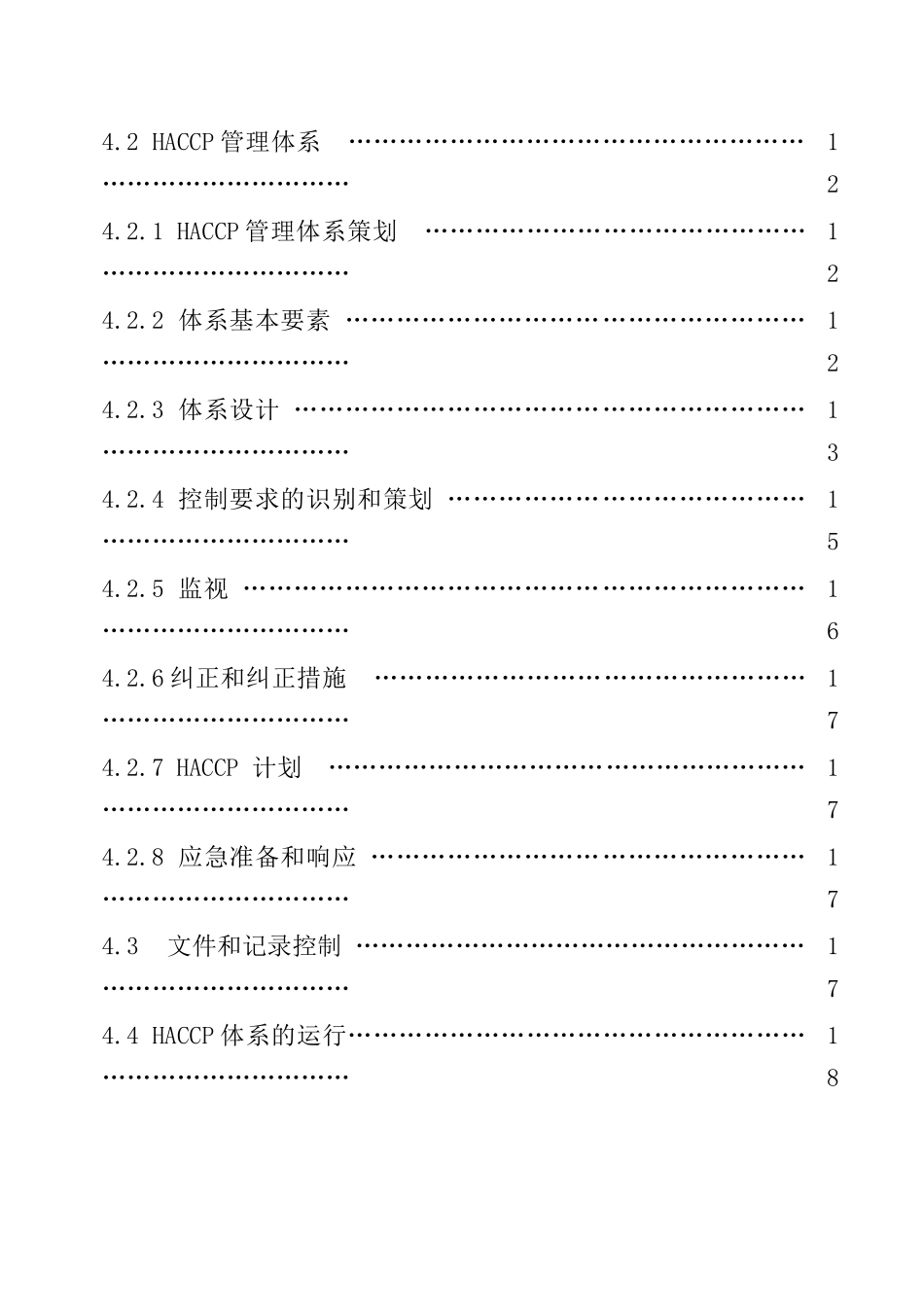 基于HACCP的食品安全管理体系规范（DOC21页）_第3页
