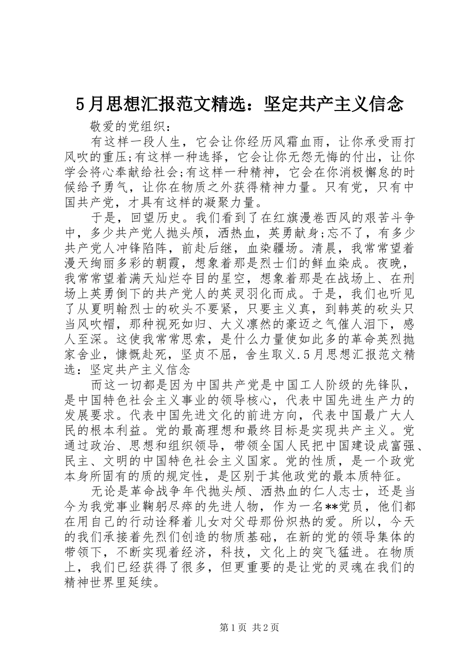 5月思想汇报范文精选：坚定共产主义信念_第1页