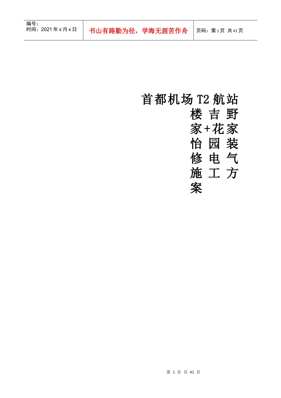 首都机场电气施工方案_第1页