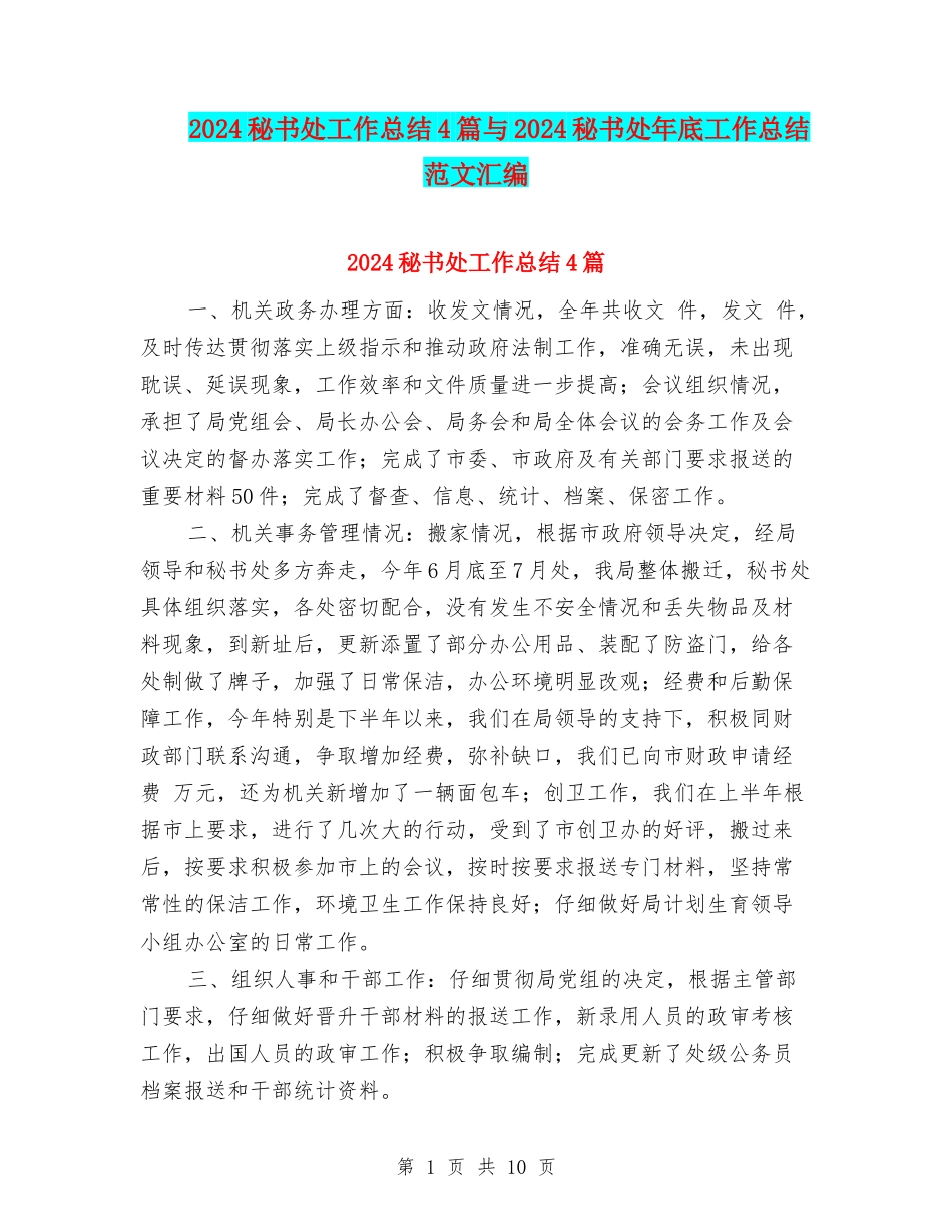 2024秘书处工作总结4篇与2024秘书处年底工作总结范文汇编_第1页