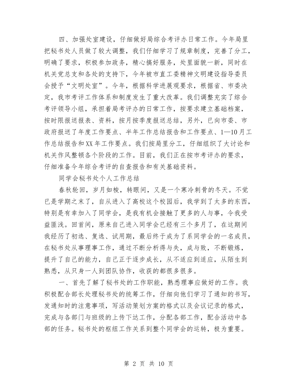 2024秘书处工作总结4篇与2024秘书处年底工作总结范文汇编_第2页