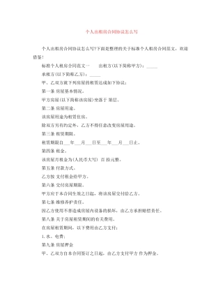 个人出租房合同协议怎么写