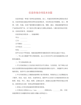 信息咨询合同范本3篇