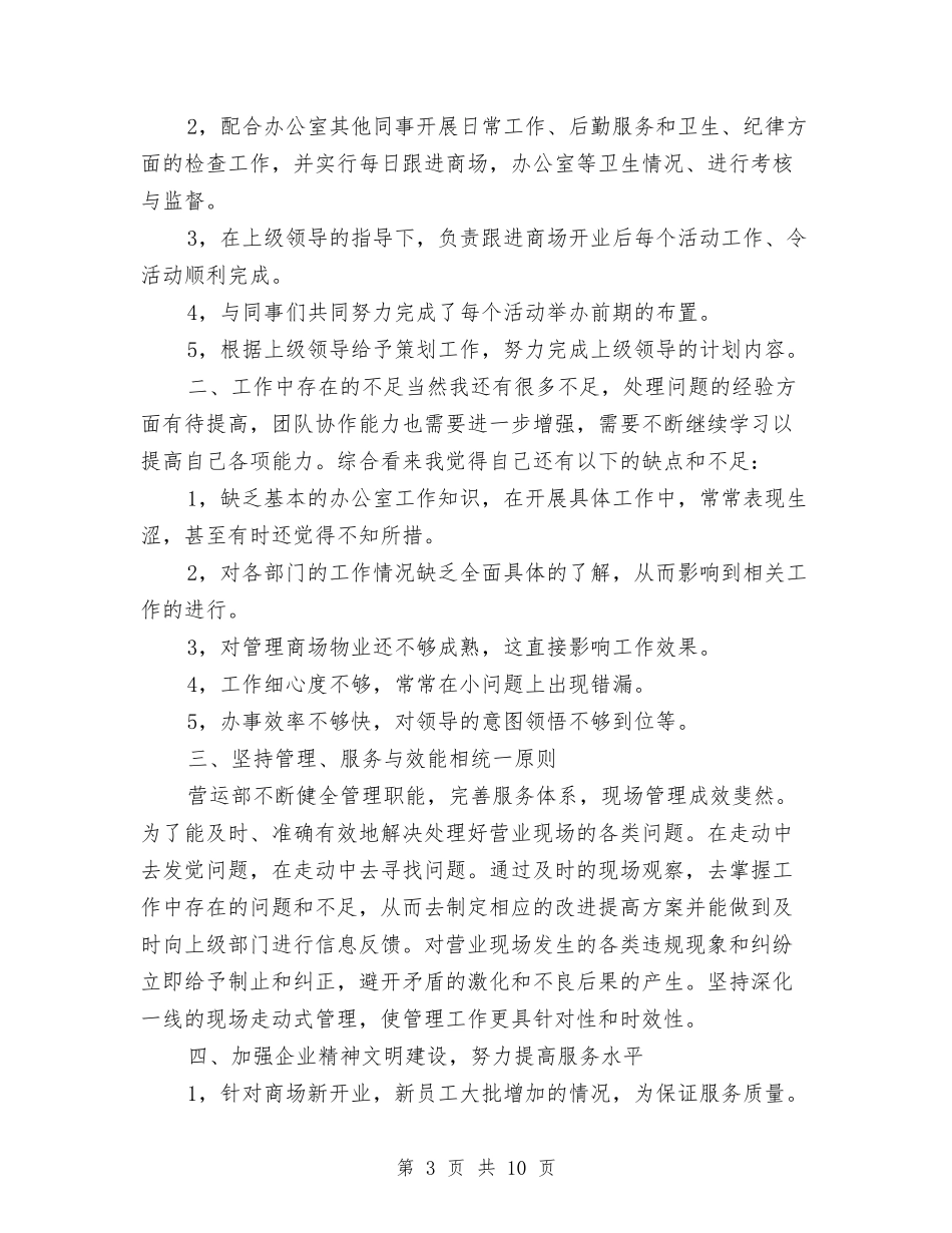2024商场营业员工作总结与2024商场营业员工作总结1汇编_第3页