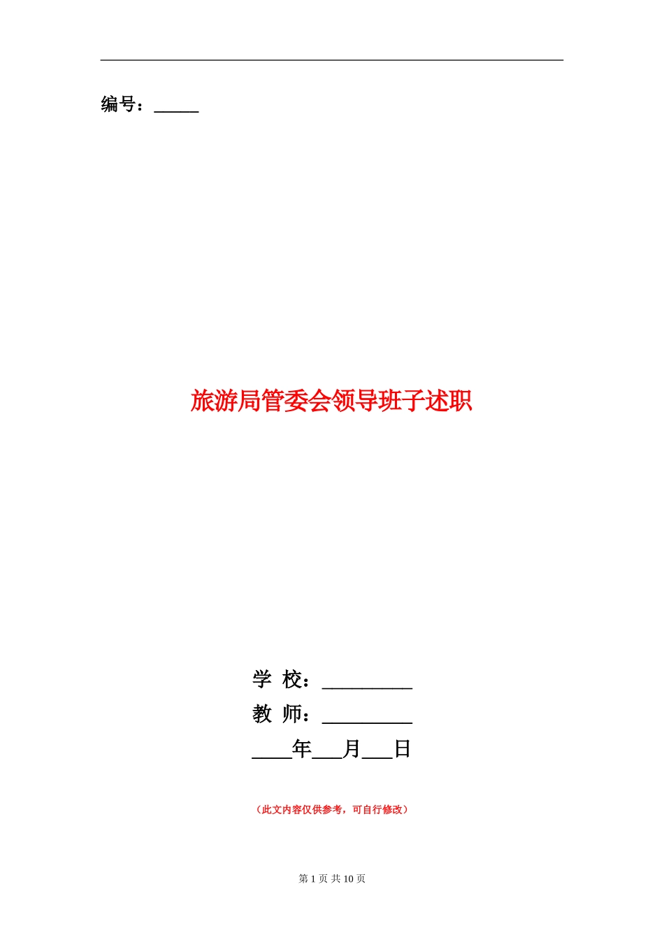 旅游局管委会领导班子述职述廉报告_第1页