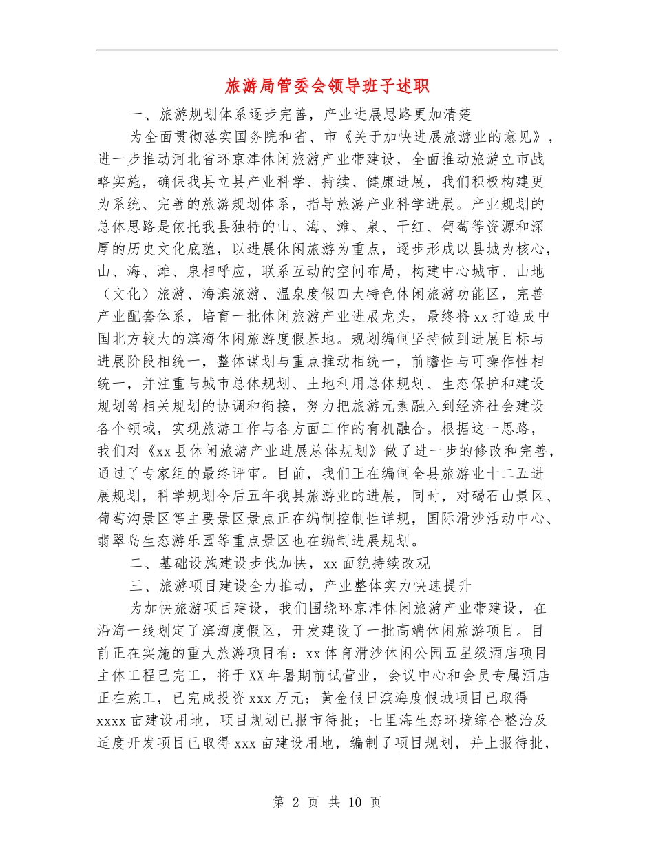 旅游局管委会领导班子述职述廉报告_第2页