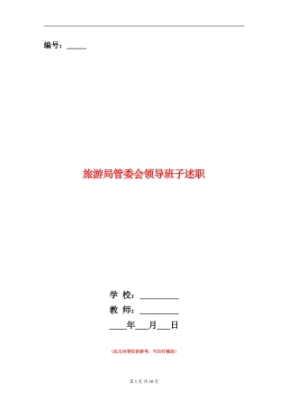 旅游局管委会领导班子述职述廉报告