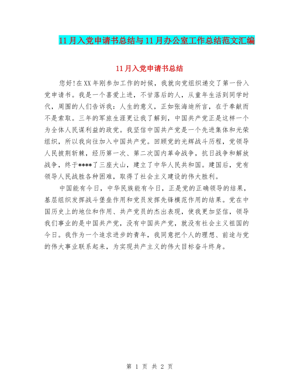 11月入党申请书总结与11月办公室工作总结范文汇编_第1页