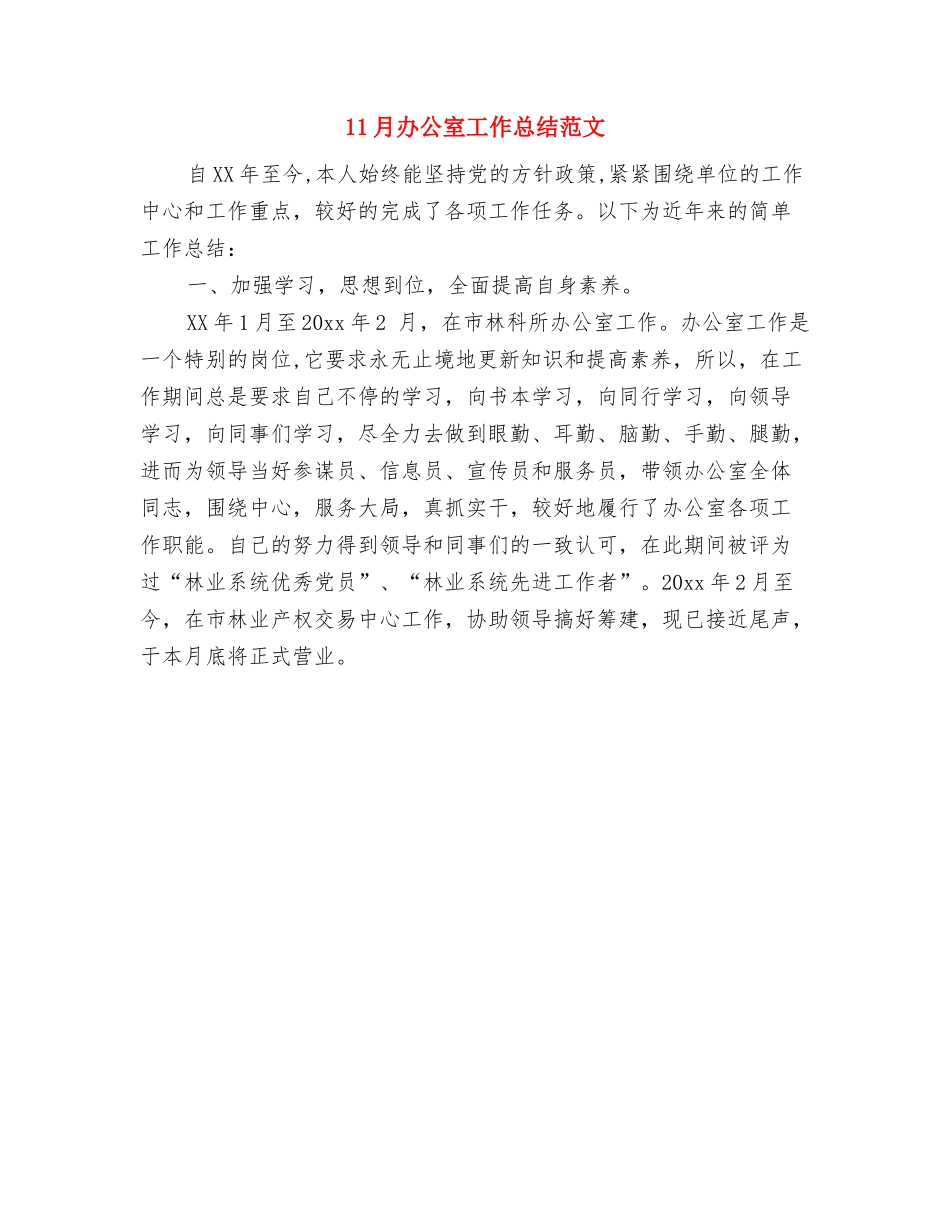 11月入党申请书总结与11月办公室工作总结范文汇编_第2页