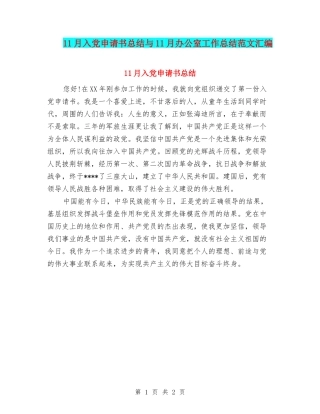 11月入党申请书总结与11月办公室工作总结范文汇编