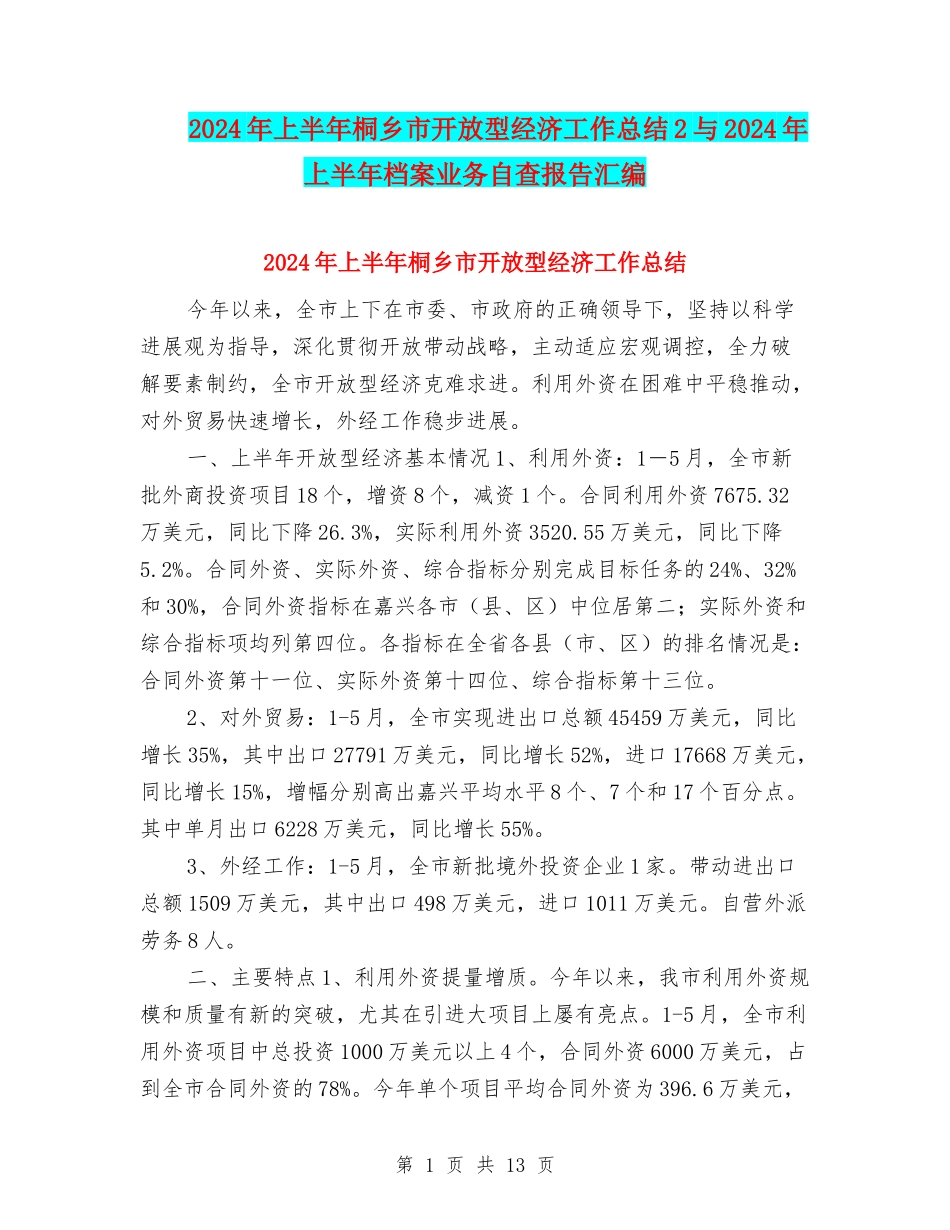 2024年上半年桐乡市开放型经济工作总结2与2024年上半年档案业务自查报告汇编_第1页