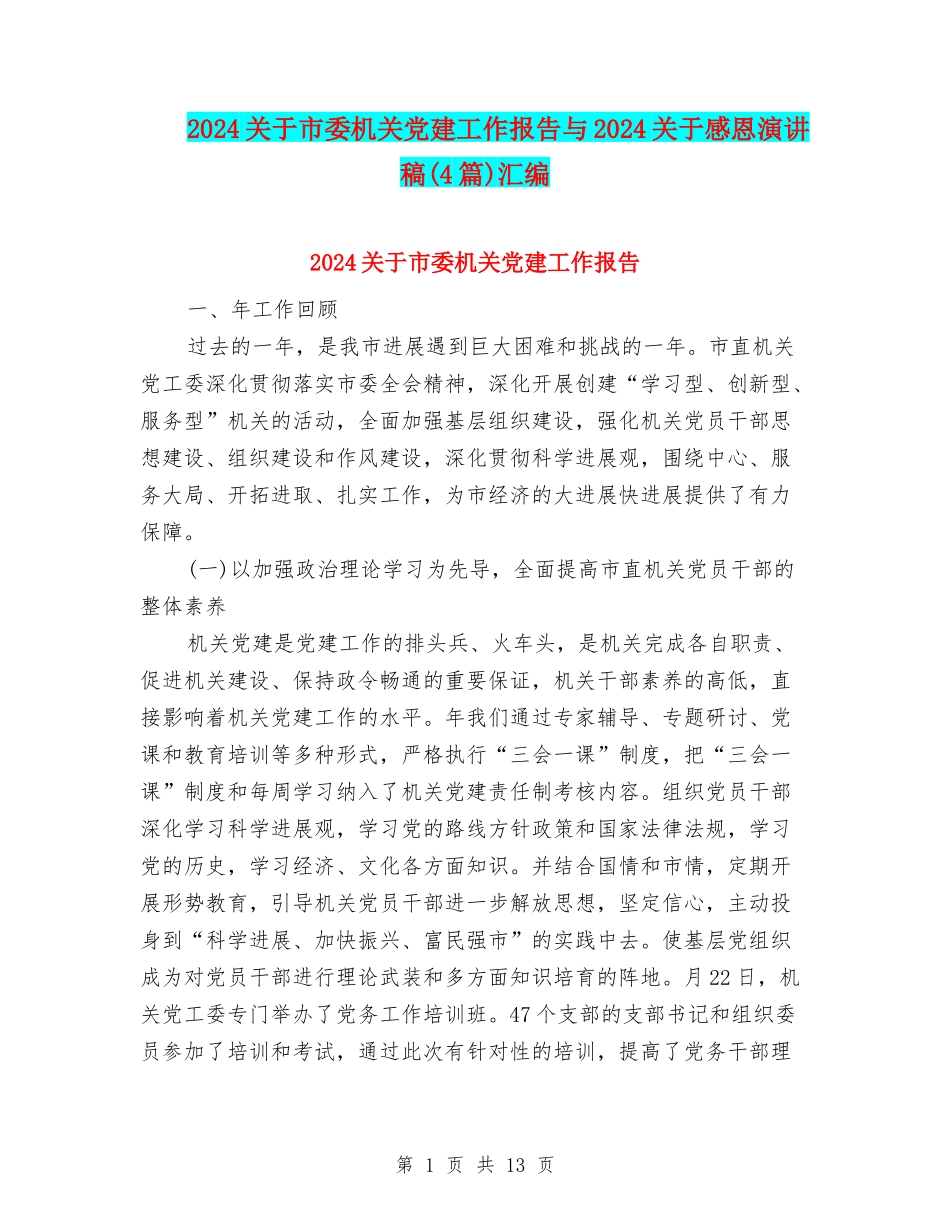 2024关于市委机关党建工作报告与2024关于感恩演讲稿汇编_第1页