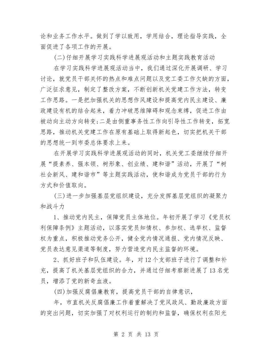 2024关于市委机关党建工作报告与2024关于感恩演讲稿汇编_第2页