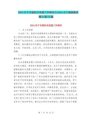 2024关于市委机关党建工作报告与2024关于感恩演讲稿汇编