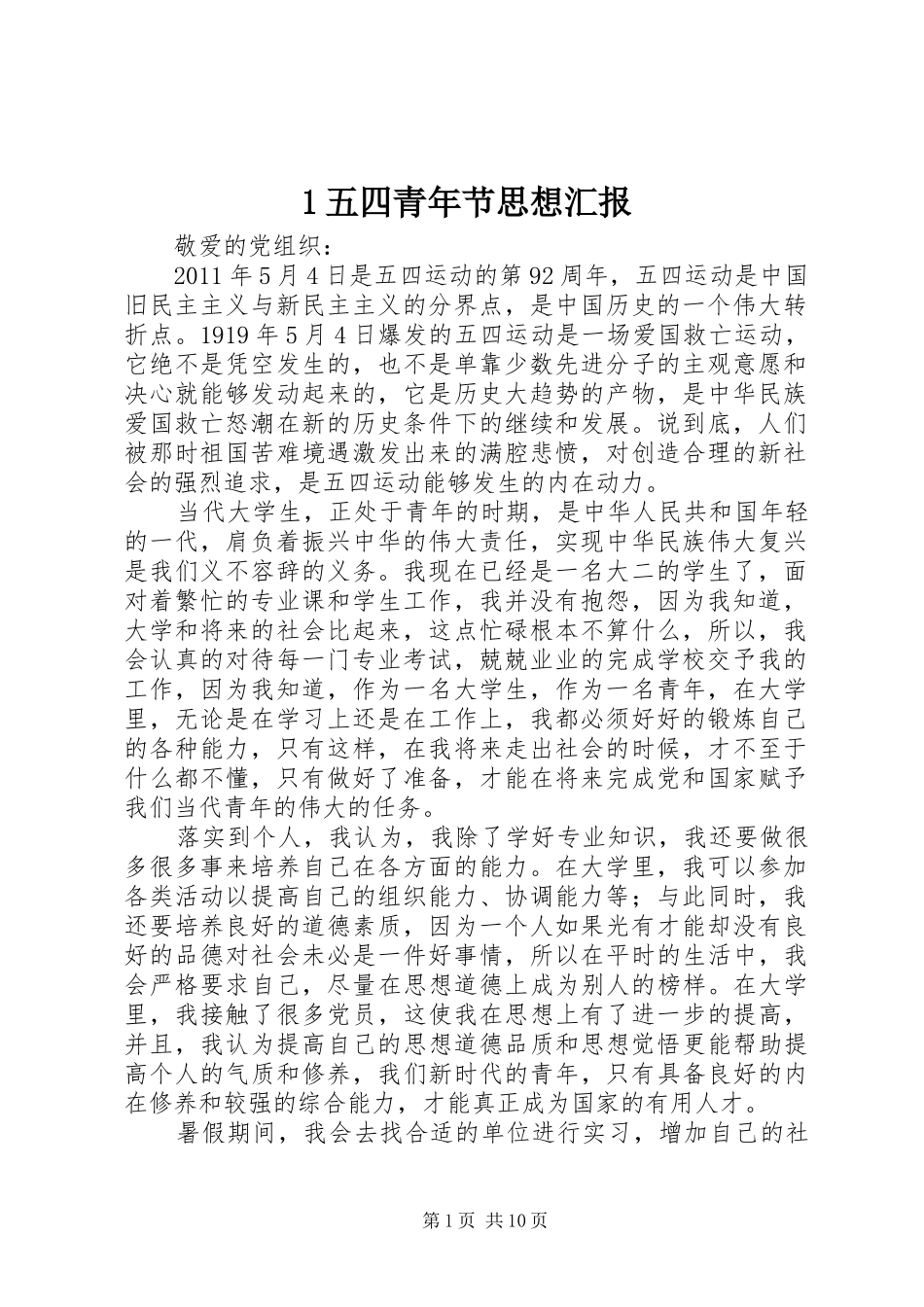 1五四青年节思想汇报_第1页