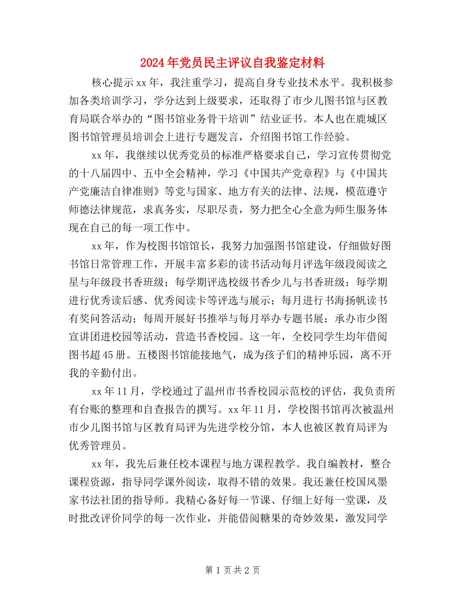 2024年党员民主评议自我鉴定材料_第1页