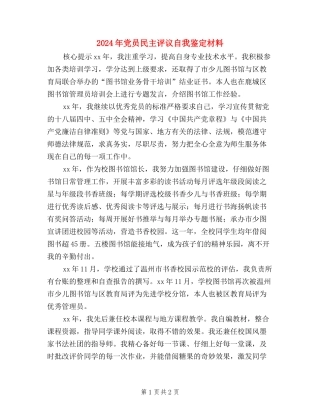2024年党员民主评议自我鉴定材料