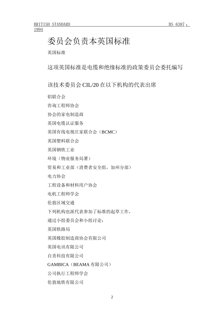 英国耐火电缆标准BS6387在火灾情况下保持电路完好的电缆性能要求规范_第2页