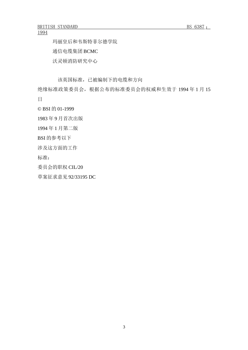 英国耐火电缆标准BS6387在火灾情况下保持电路完好的电缆性能要求规范_第3页