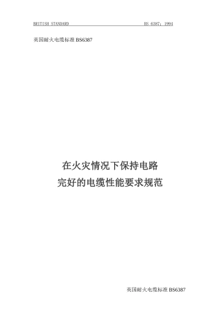英国耐火电缆标准BS6387在火灾情况下保持电路完好的电缆性能要求规范