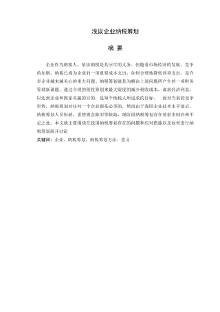 企业纳税筹划