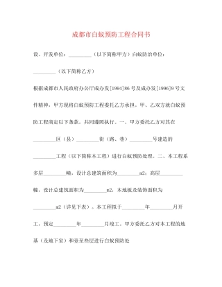 成都市白蚁预防工程合同书2)