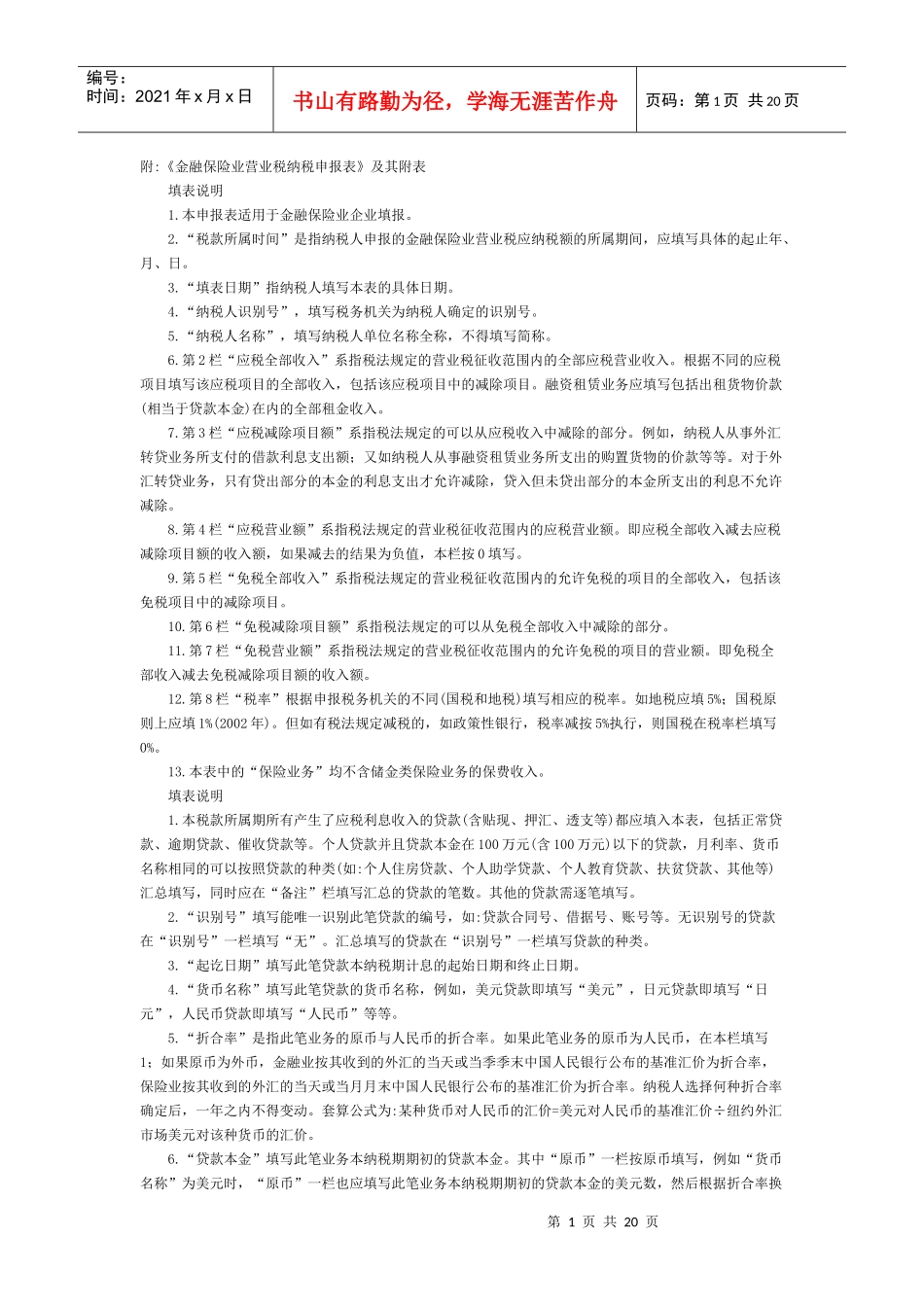 附《金融保险业营业税纳税申报表》及其附表doc-附《金融_第1页