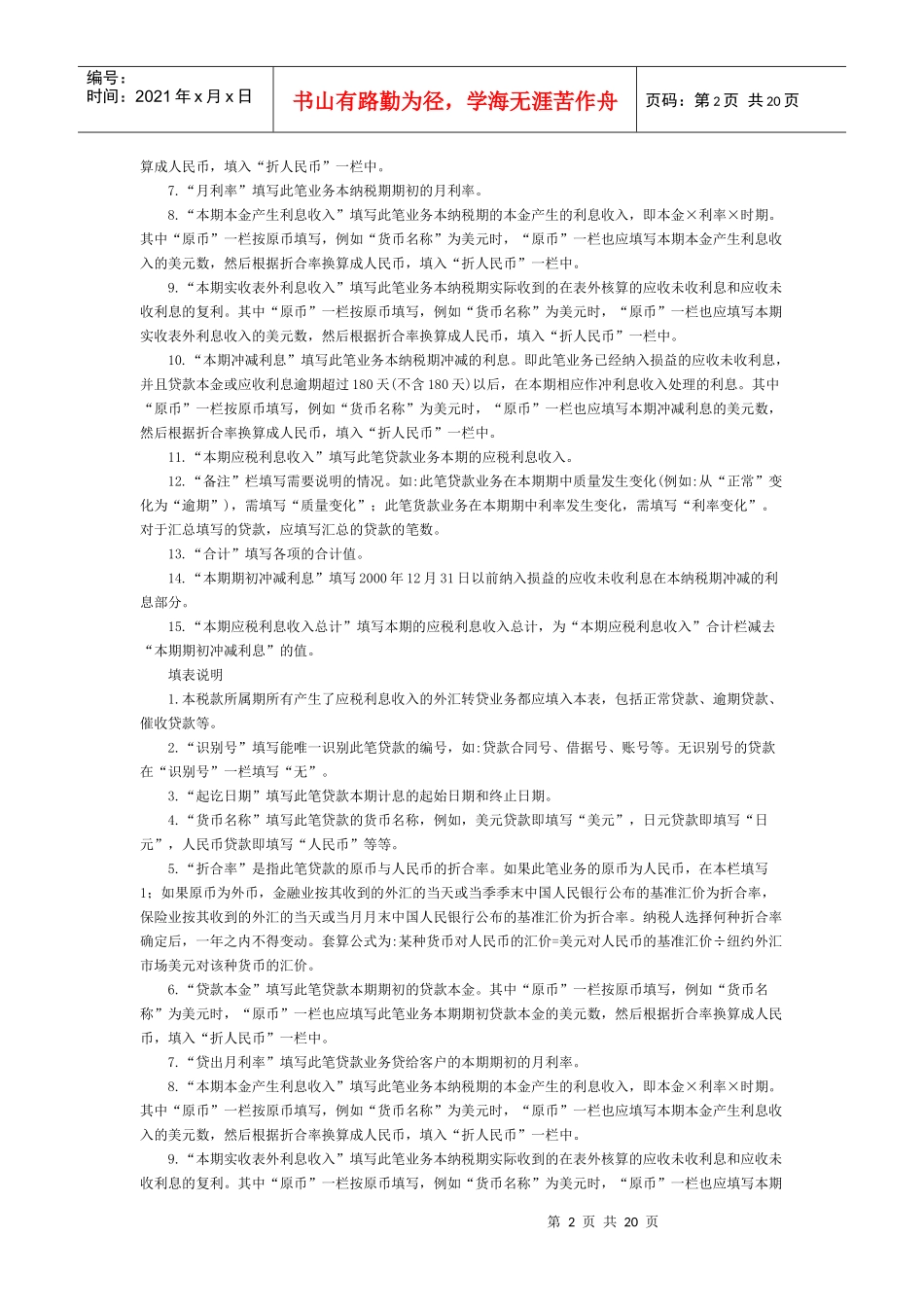 附《金融保险业营业税纳税申报表》及其附表doc-附《金融_第2页