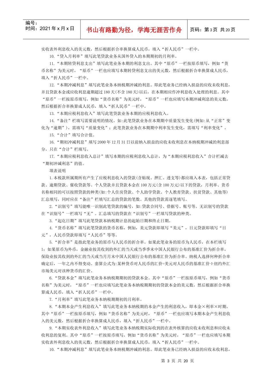 附《金融保险业营业税纳税申报表》及其附表doc-附《金融_第3页