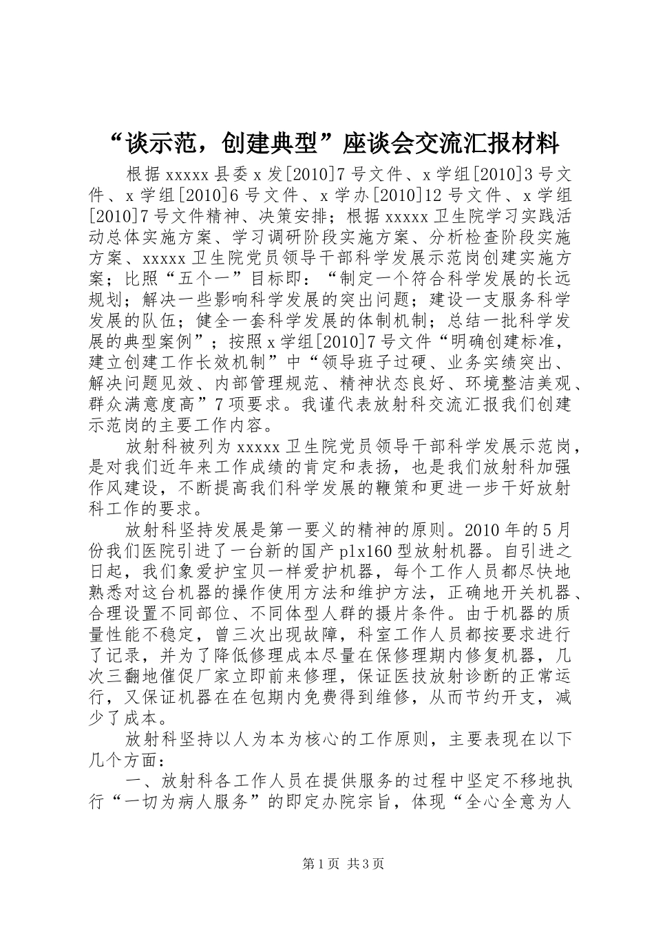 “谈示范，创建典型”座谈会交流汇报材料_第1页