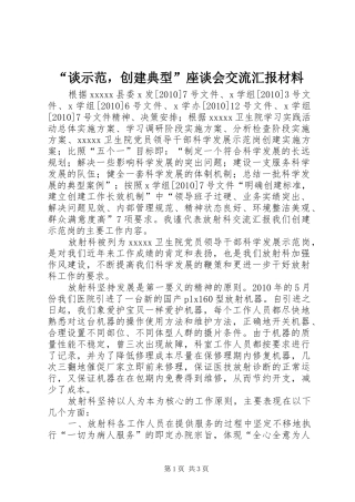 “谈示范，创建典型”座谈会交流汇报材料