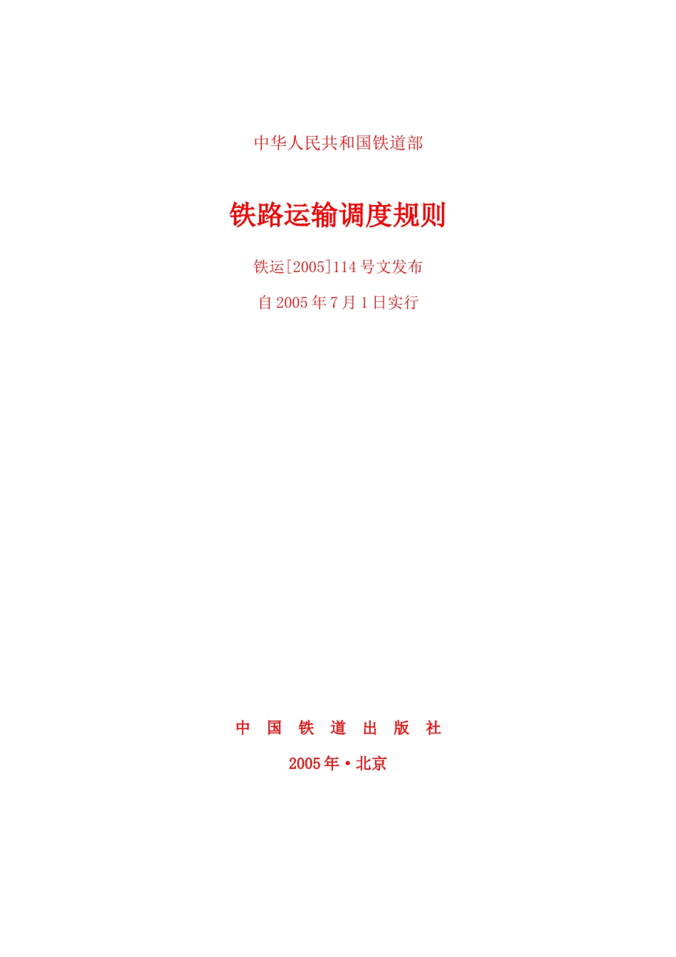 铁路运输调度规则55155343_第1页