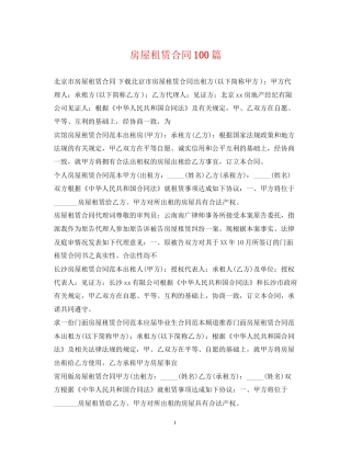 房屋租赁合同100篇