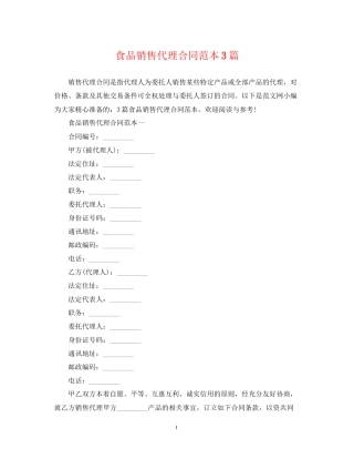 食品销售代理合同范本3篇