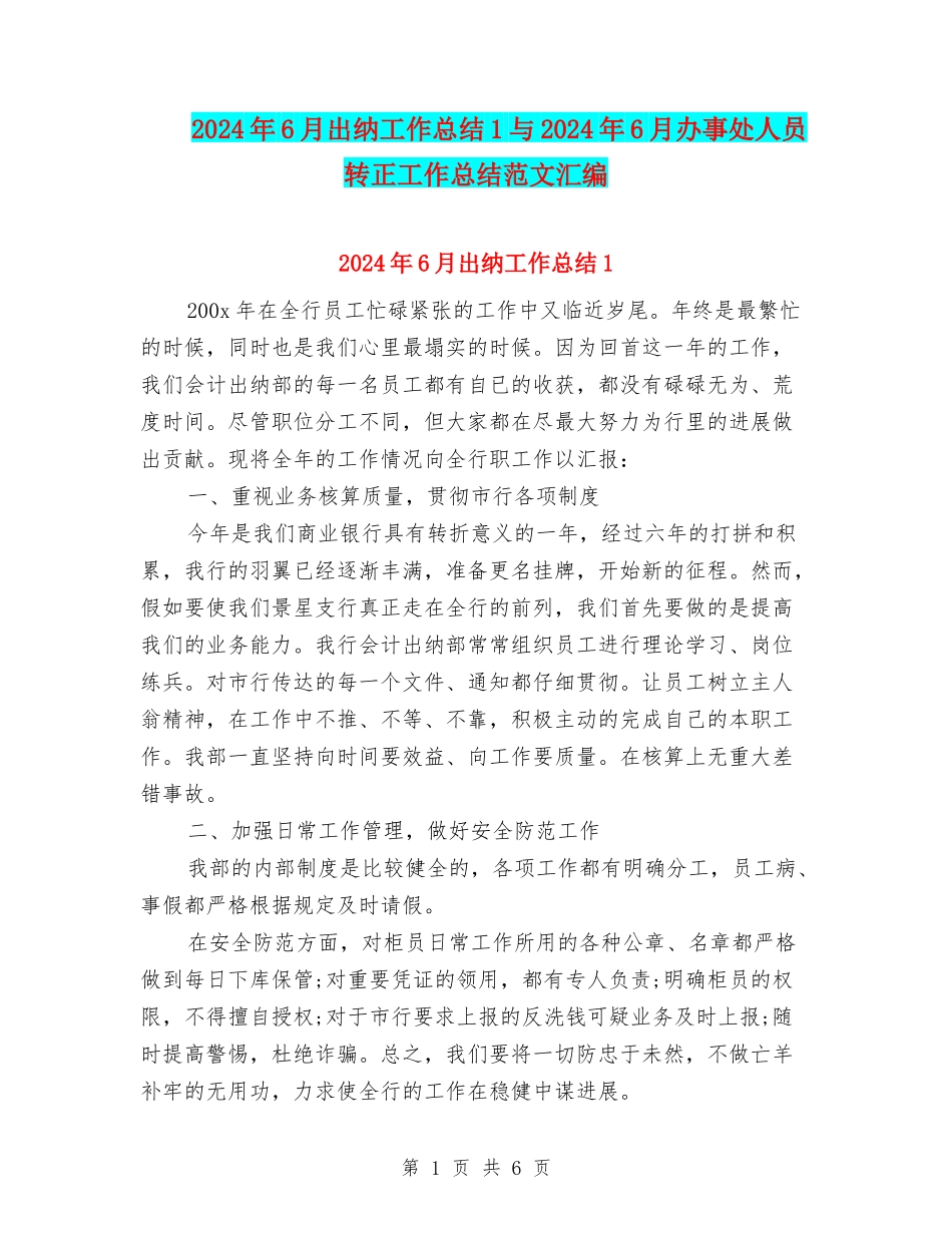 2024年6月出纳工作总结1与2024年6月办事处人员转正工作总结范文汇编_第1页